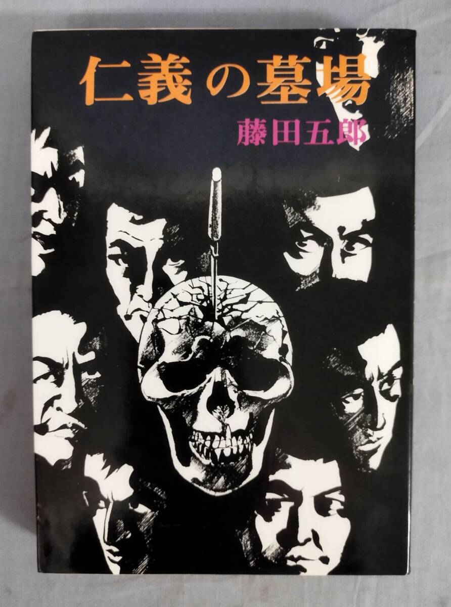 藤田五郎 サイン入り本 ・仁義の焚火 ・流星の仁義 2025年最新】Yahoo!オークション -藤田五郎(日本人作家)の中古品