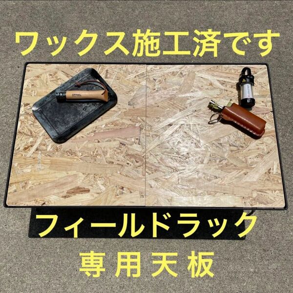 ★フィールドラック 2枚組 専用天板 オリジナル作製テーブル 焚き火 ソロキャン