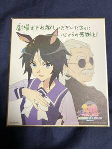 劇場版 ウマ娘 新時代の扉 入場者特典 　色紙　フジキセキ　シリアルコード付き