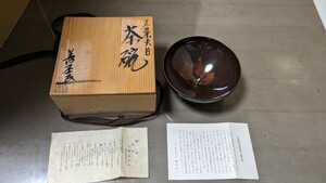 美品 土渕善丕氏 陶あん窯 木葉天目茶碗 共箱 茶道具 121 抹茶碗 