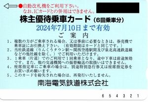 送料込☆南海電鉄　株主優待乗車カード（６回乗車分）