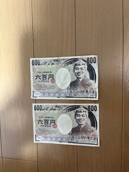 肥前夢街道 子供入場無料券 2枚