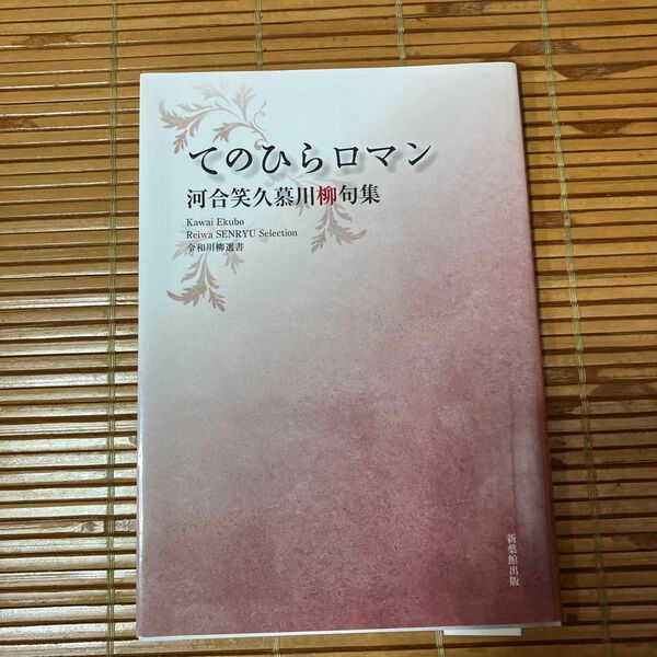 てのひらロマン 河合笑久慕川柳句集