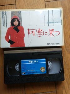 VHS 阿寒に果つ　五十嵐じゅん　三浦友和　#五十嵐淳子 VHS 東宝 ビデオ