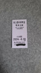 1～3枚 東武鉄道 株主優待乗車証 6/30まで　切符 浅草　日光