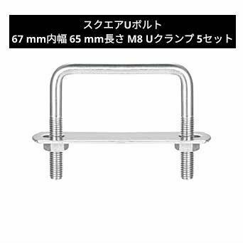 スクエアUボルト ステンレス鋼 67 mm内幅 65 mm長さ M8 5セット