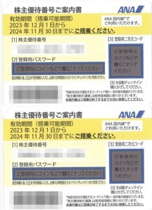 【番号通知】ANA株主優待券（2024年11月30日搭乗分まで)
