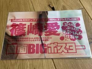 ★ポスター 篠崎愛 両面BIGポスター 2014年ヤングチャンピオン烈No.5付録 巨乳グラビアアイドル B
