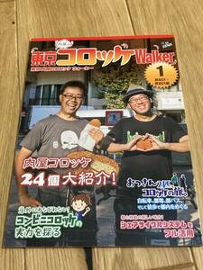 ★同人誌 東京肉屋のコロッケWalker 新宿区・豊島区編 コンビニコロッケ D