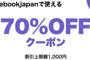 ②ebookjapanで使える70％OFFクーポン 期限2024年6月30日