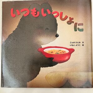 絵本 いつもいっしょに