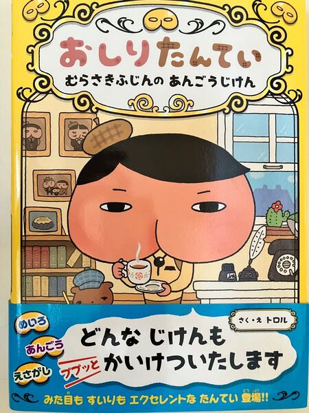 おしりたんてい むらさきふじんのあんごうじけん