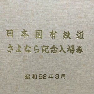 日本国有鉄道さよなら記念入場券 昭和62年3月 金沢鉄道管理局 国鉄JR切符 鉄オタ鉄道ファンの方に! 道鉄グッズ 鉄道愛好家 鉄道資料 北陸線