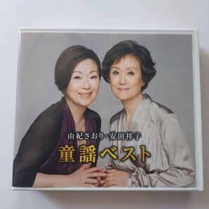 【新品同様】童謡ベスト/由紀さおり・安田祥子/CD2枚組全30曲/BGM/癒し/プレゼント/ギフト