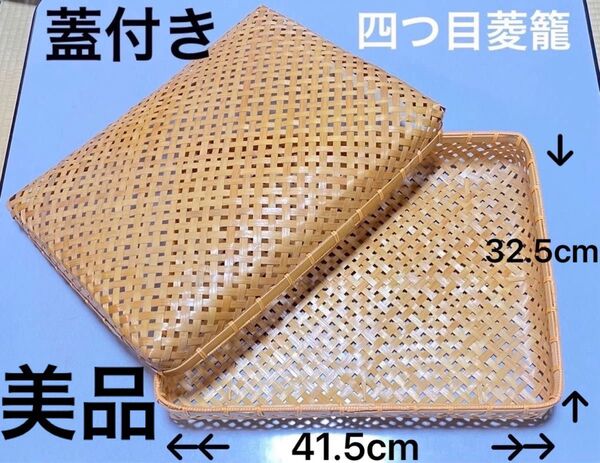 蓋付き四つ目菱編み籠(大) 竹行李 年代物 美品