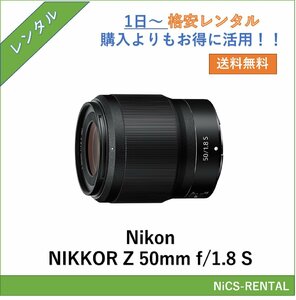 NIKKOR Z 50mm f/1.8 S Nikon レンズ デジタル一眼レフ カメラ 1日～　レンタル　送料無料