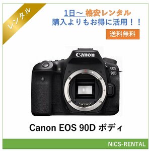 EOS 90D ボディ Canon デジタル一眼レフカメラ　1日～　レンタル　送料無料