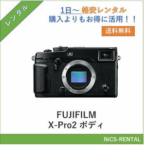 FUJIFILM X-Pro2 ボディ デジタル一眼レフカメラ　1日～　レンタル　送料無料