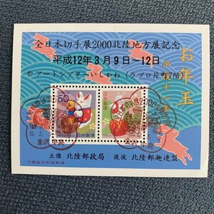 5.68.小型切手シート　お年玉　記念印