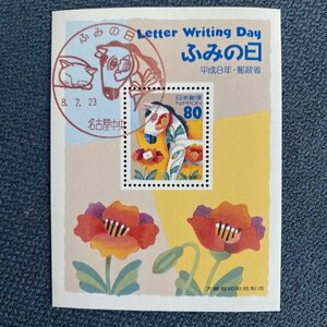 9.68.小型切手シート　ふみの日　記念印
