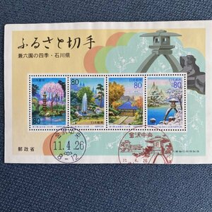 11.68. small size stamp seat Furusato Stamp full month seal the first day seal Ishikawa prefecture 