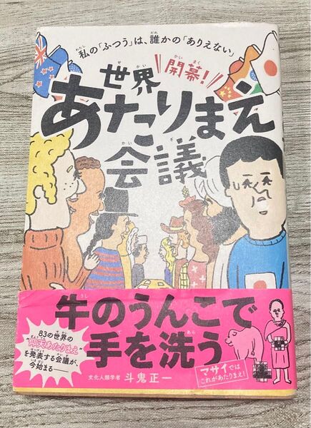 開幕!世界あたりまえ会議 私の「ふつう」は、誰かの「ありえない」 (私の「ふつう」は、誰かの「ありえない」) 斗鬼正一/著