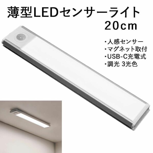 薄型 LEDライト 人感センサー 面発光 20cm 3光色 調光 USB充電式 天井照明 ルームランプ 寝室
