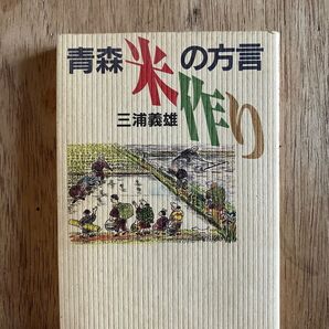 青森・米作りの方言 三浦義雄/著