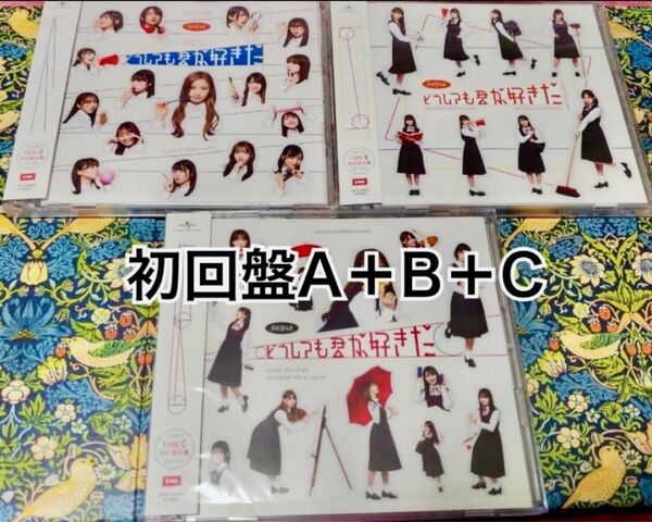 【送料無料】AKB48 どうしても君が好きだ 3枚セット A＋B＋C 初回限定盤 3種 CD DVD 未再生 特典無し