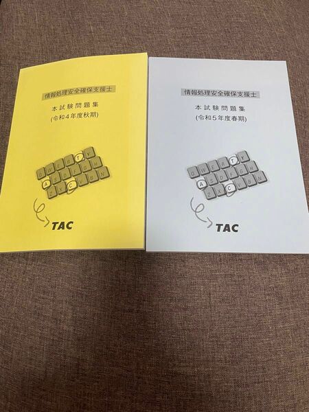 情報処理安全確保支援士 試験問題集(TAC非売品)