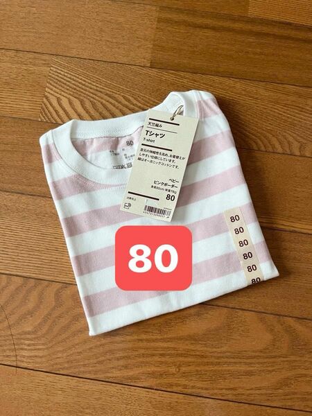 新品タグ付 無印良品 80 半袖Tシャツ ボーダー 男の子 女の子 ベビー 保育園準備 保育園着 ピンク