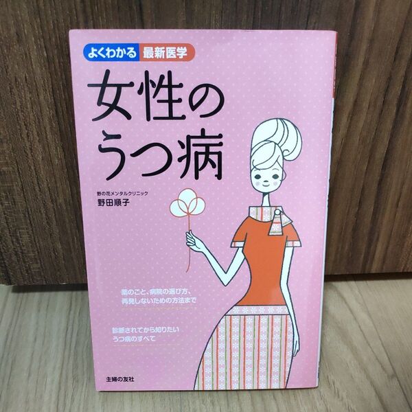 【近日処分】よくわかる最新医学 女性のうつ病