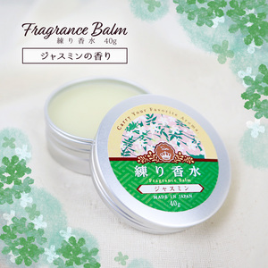 練り香水 40g ジャスミン アロマ 練香水 メンズ レディース 香水 フレグランス バーム ハンドクリーム フェイス ボディ クリーム 日本製