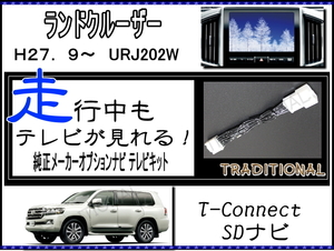 ランクル200系 T-Connect ９インチ メーカーオプション トヨタ 純正ナビ　走行中ＴＶキット URJ202W