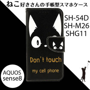 AQUOS sense8 ケース 手帳型 かわいい SH54D カバー SHM26 SHG11 スマホケース おしゃれ 猫 ねこ ネコ 黒 白 ブラック black 送料無料 安い