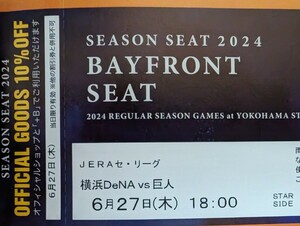 SEASON SEAT 6月27日(木) 横浜DeNAベイスターズVS巨人 18時開始 シーズンシート BAYFRONT SEAT 通路側 2連番ペアチケット