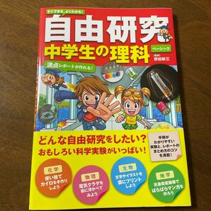 すぐできる、よくわかる！自由研究中学生の理科　満点レポートが作れる！　