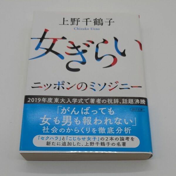 女ぎらい　ニッポンのミソジニー （朝日文庫　う５－９） 上野千鶴子／著
