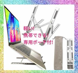 専用ポーチ付！ノートパソコンスタンド パソコンスタンド laptopスタンド　シルバー　折りたたみ