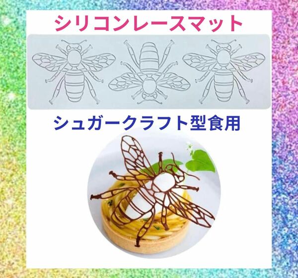シリコンレースマット シュガークラフト印象型食用ケーキデコレーション 3穴ミツバチ