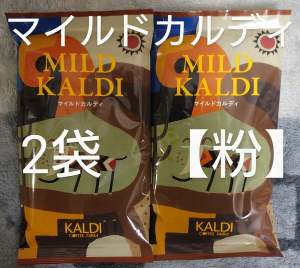 KALDI マイルドカルディ2袋 【粉】