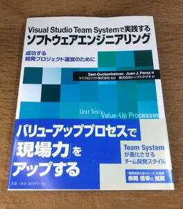 【古本・送料込み】「VISUAL STUDIO TEAM SYSTEMで実践するソフトウェアエンジニアリング」　株式会社トップリンク　2007年初版