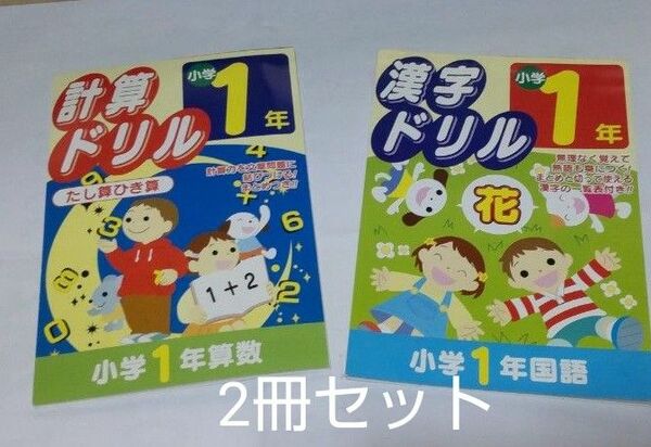 算数 国語 計算 ドリル 漢字 ドリル 問題集 　家庭学習　2冊セット 　小学1年生