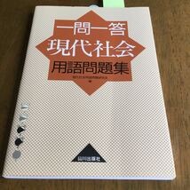 一問一答現代社会用語問題集―新課程用 『現代社会』の学習に必要な基本的な用語を確認し、整理することを目的に編集。用語には、その内容_画像1