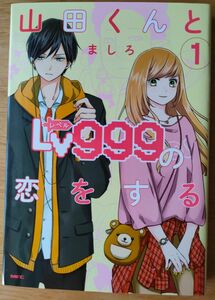 山田くんとＬｖ９９９の恋をする全巻セット1-8巻（ＭＦＣ　ＧＡＮＭＡ！） ましろ／著