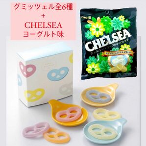 大人気商品の詰め合わせ！！グミッツェル全6種＋チェルシー ヨーグルト味　1袋