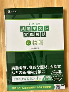 ２０２１年用共通テスト実戦模試　８ Ｚ会編集部　編