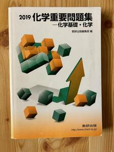 単行本 (実用) ≪化学≫ 化学重要問題集-化学基礎化学 2019