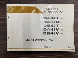 DA41T DA41B DB41T DA41V DB41V (4 5型） SUZUKIパーツカタログ キャリイ エブリ 送料込 1991-3 3版