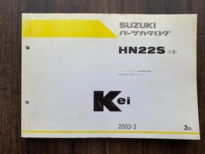 HN22S (5型） SUZUKIパーツカタログ Kei ケイ　送料込 2003-3 3版